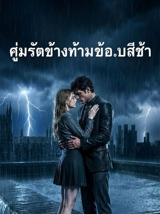 คู่รักต้องห้ามของอัลฟ่า