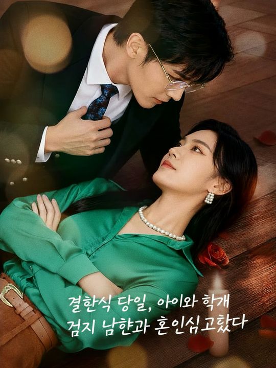 결혼식 당일, 아이와 함께 거지 남편과 혼인신고했다