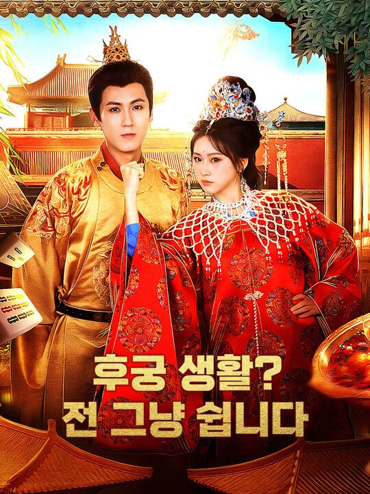 후궁 생활? 전 그냥 쉽니다