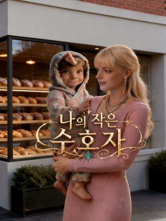 나의 작은 수호자