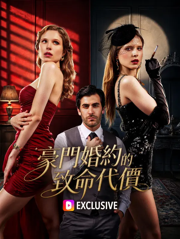 豪門婚約的致命代價