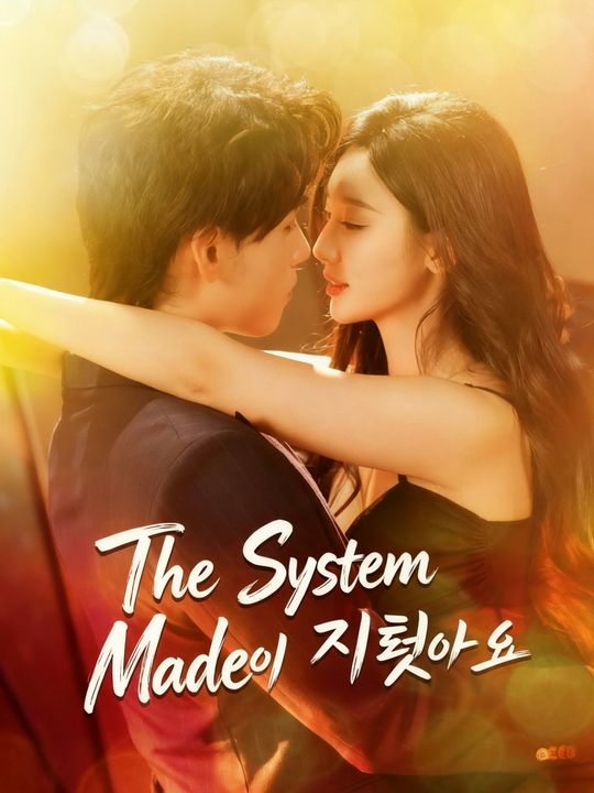 시스템이 시켰어요