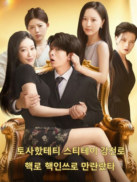 퇴사했더니 시스템이 강제로 핵인싸로 만들었다