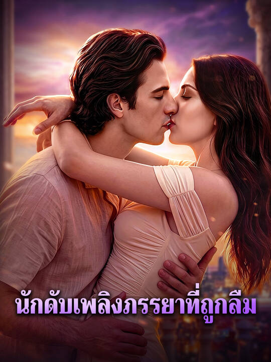 นักดับเพลิงภรรยาที่ถูกลืม