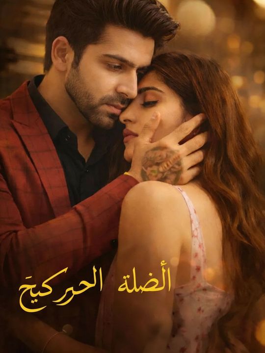الزوجة الخطأ