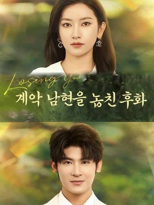 계약 남편을 놓친 후회