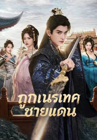 ถูกเนรเทศชายแดน
