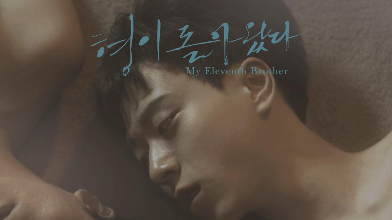 My Eleventh Brother (2016)