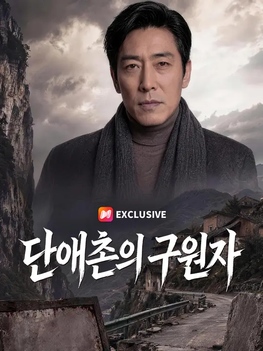 단애촌의 구원자
