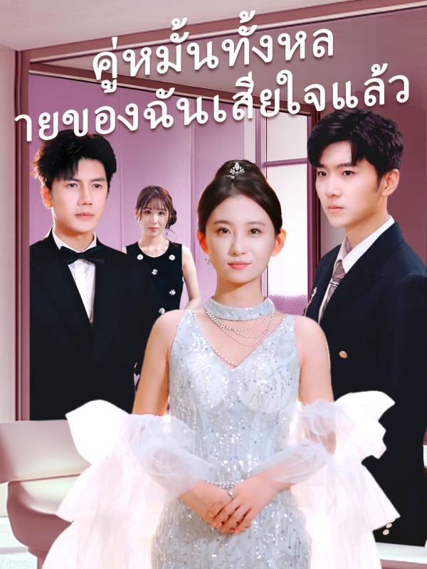 คู่หมั้นทั้งหลายของฉันเสียใจแล้ว