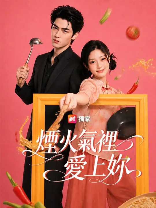 煙火氣裡愛上妳