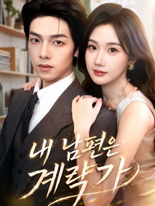내 남편은 계략가