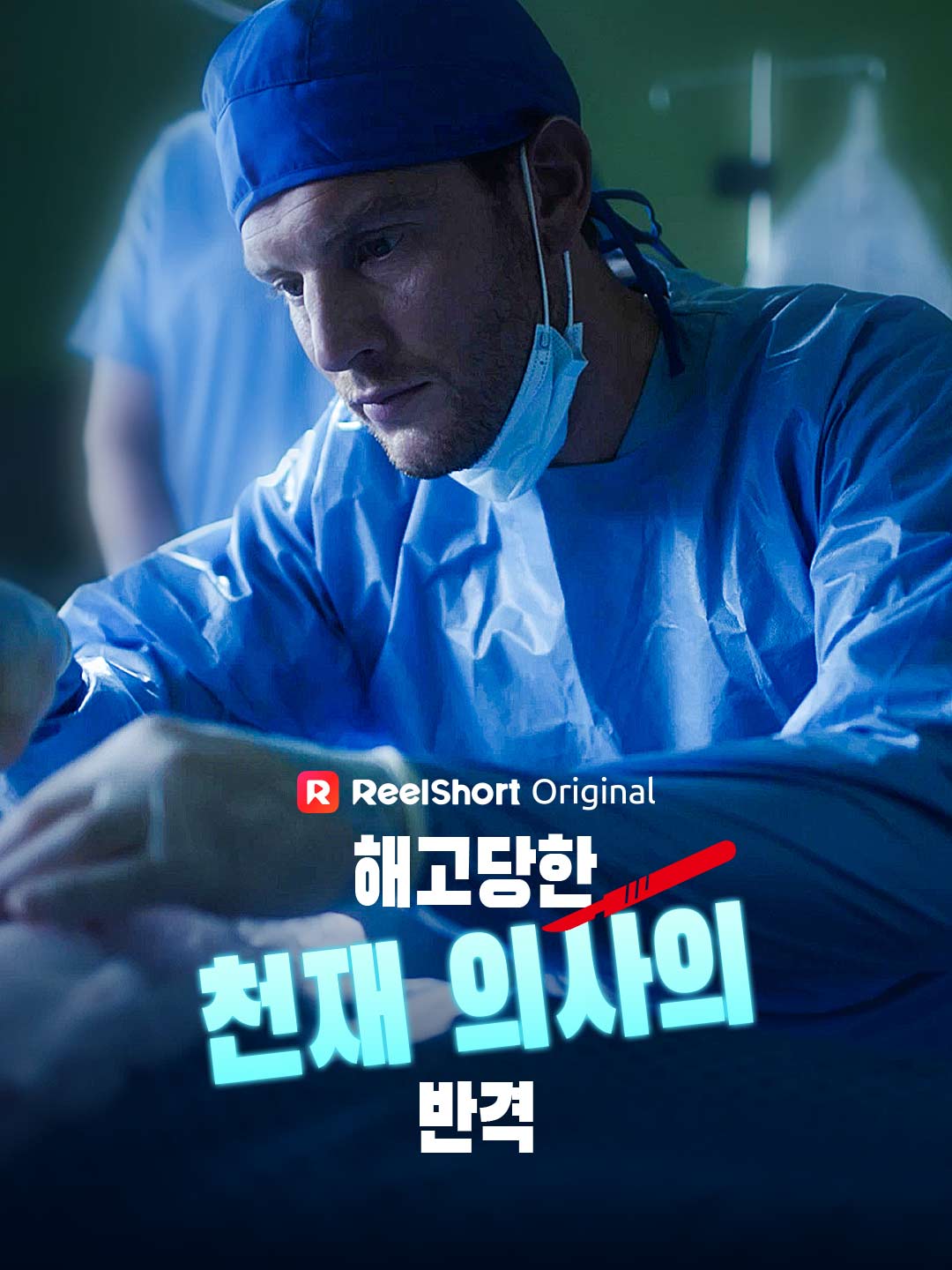해고당한 천재 의사의 반격