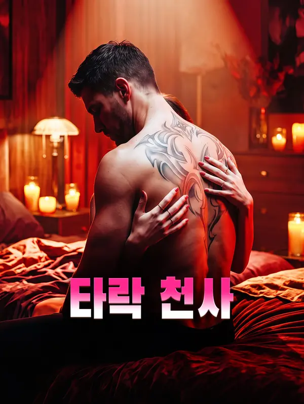타락 천사