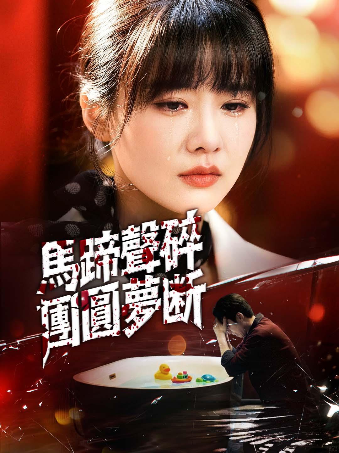 馬蹄聲碎，團圓夢斷