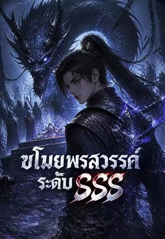 ขโมยพรสวรรค์ระดับ SSS