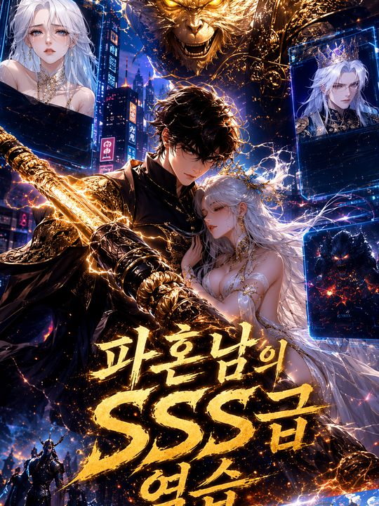 파혼남의 SSS급 역습