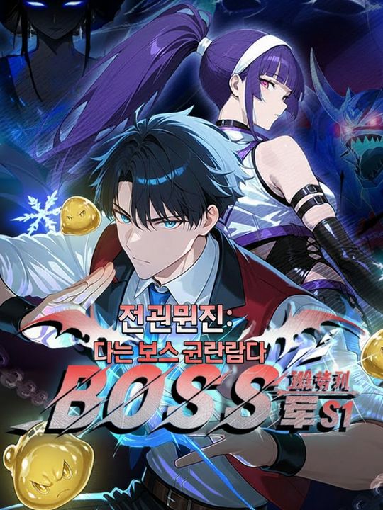 전 국민 전직: 나는 보스 군단을 만들었다 S1