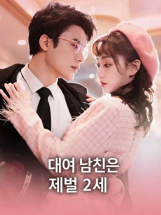 대여 남친은 재벌 2세