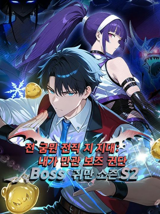 전 국민 전직 시대: 내가 만든 보스 군단 시즌2