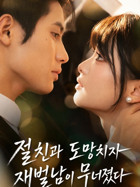 절친과 도망치자 재벌남이 무너졌다