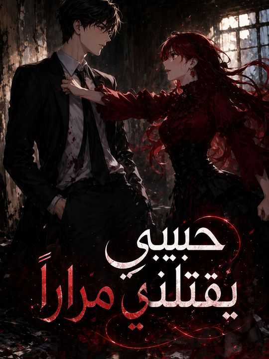 حبيبي يقتلني مراراً
