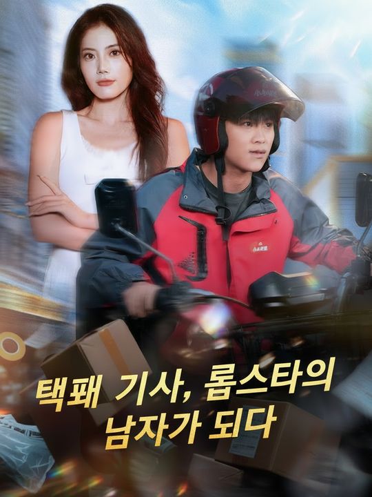 택배 기사, 톱스타의 남자가 되다