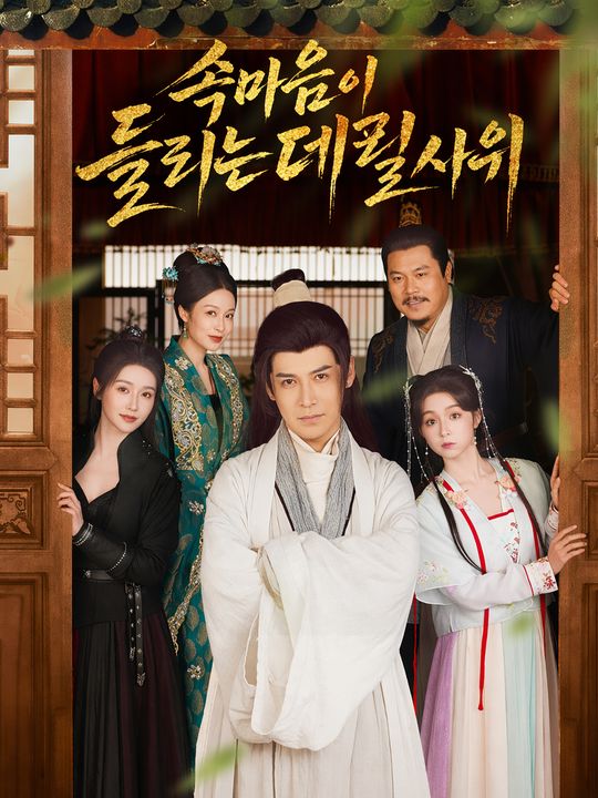 속마음이 들리는 데릴사위