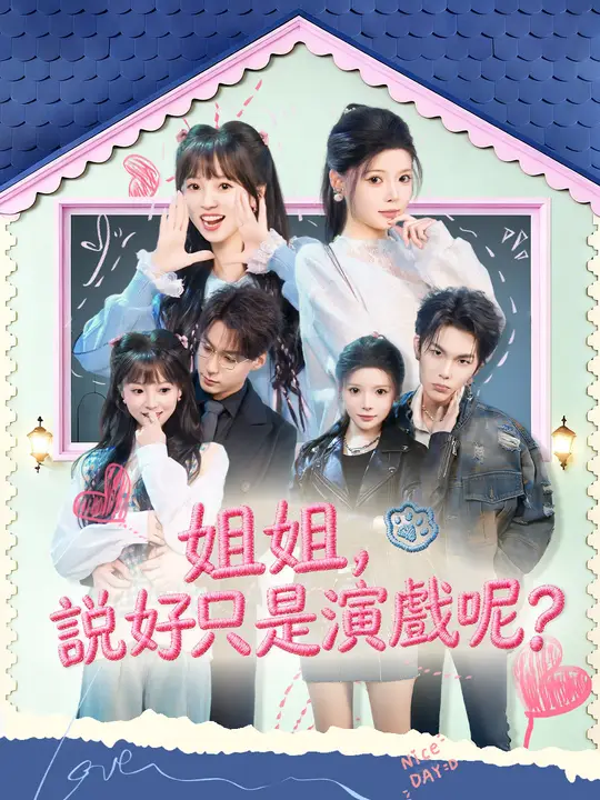 姐姐說好只是演戲呢