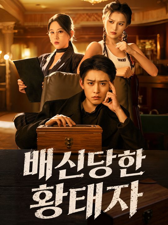 배신당한 황태자