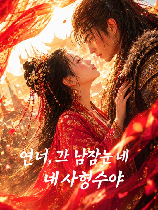 언니, 그 남자는 내 사형수야