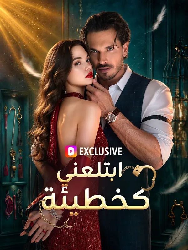 ابتلعني كخطيئة