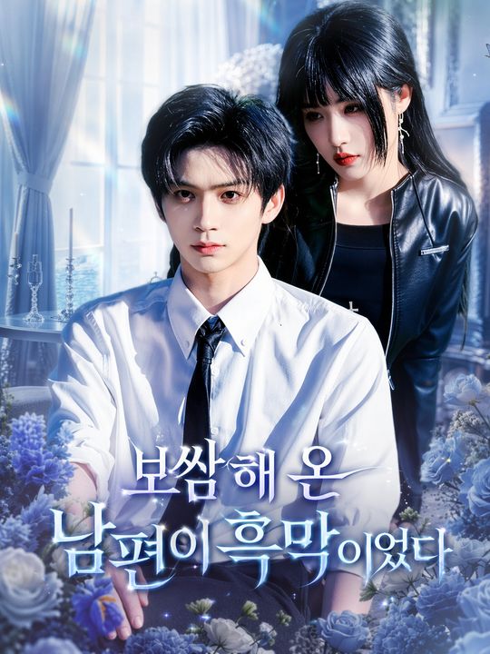보쌈해 온 남편이 흑막이었다
