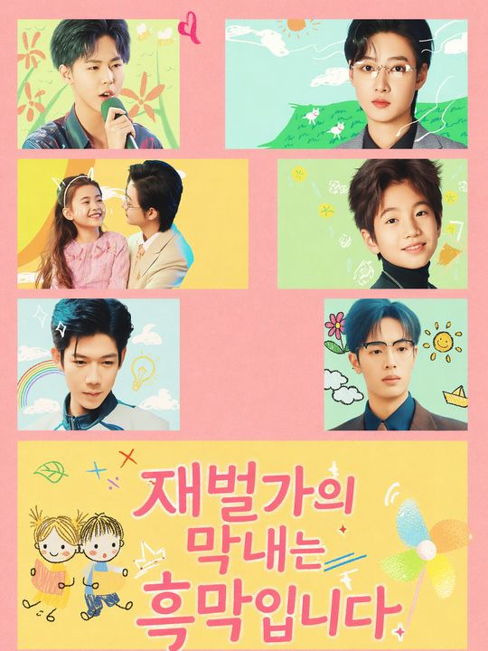 알고 보니 흑막인 우리 막내