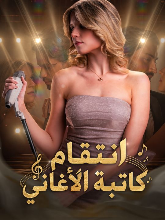 انتقام كاتبة الأغاني