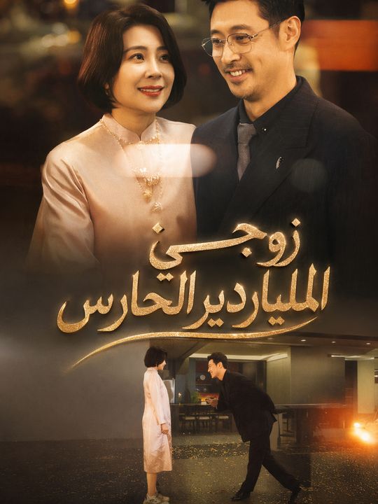 زوجي الملياردير الحارس