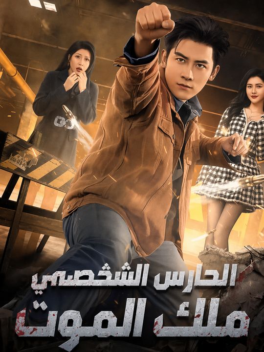 الحارس الشخصي ملك الموت
