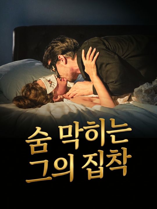 숨 막히는 그의 집착