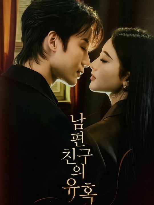 남편 친구의 유혹