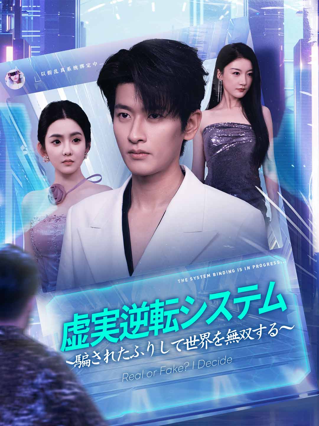 虚実逆転システム～騙されたふりして世界を無双する～