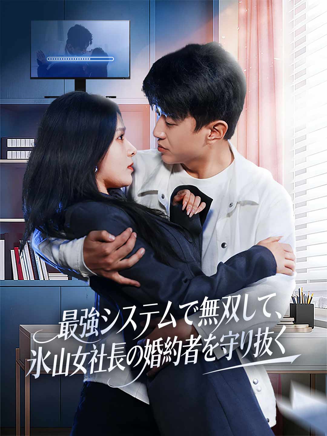 最強システムで無双して、氷山女社長の婚約者を守り抜く