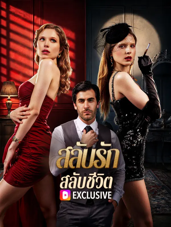 สลับรัก สลับชีวิต