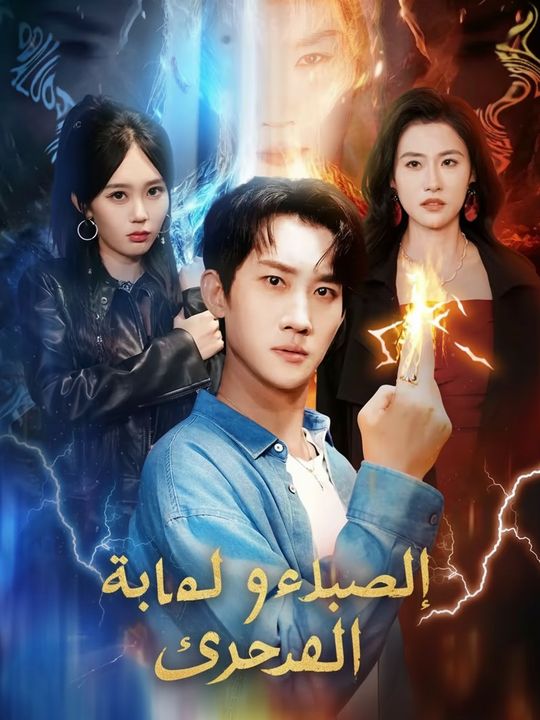 الخالد ورئيستي العنيدة