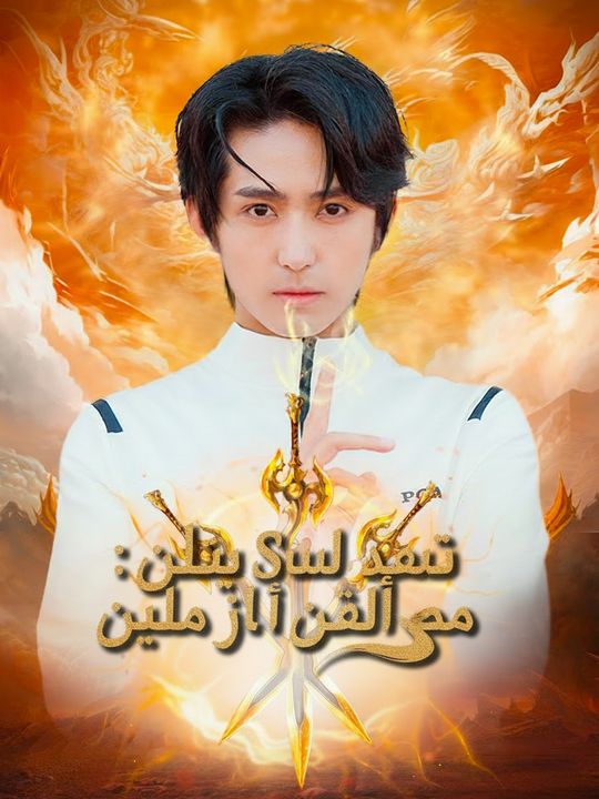 سيد السيف الخالد: عودة إلى الحرم الجامعي