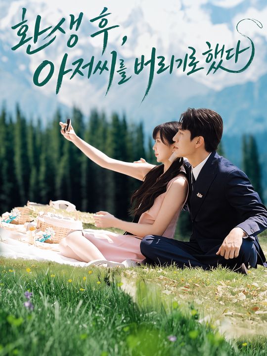 환생 후, 아저씨를 버리기로 했다