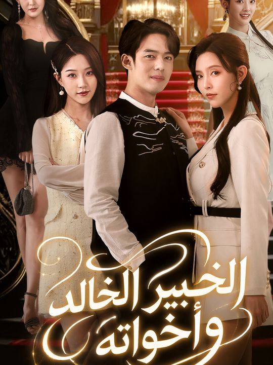 الخبير الخالد وأخواته