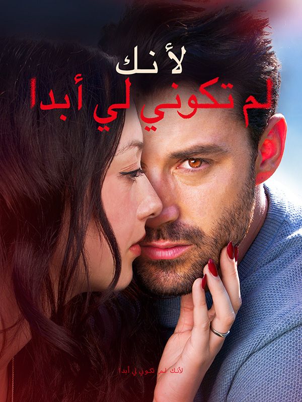 لأنك لم تكوني لي أبدا (مدبلج) (2025)