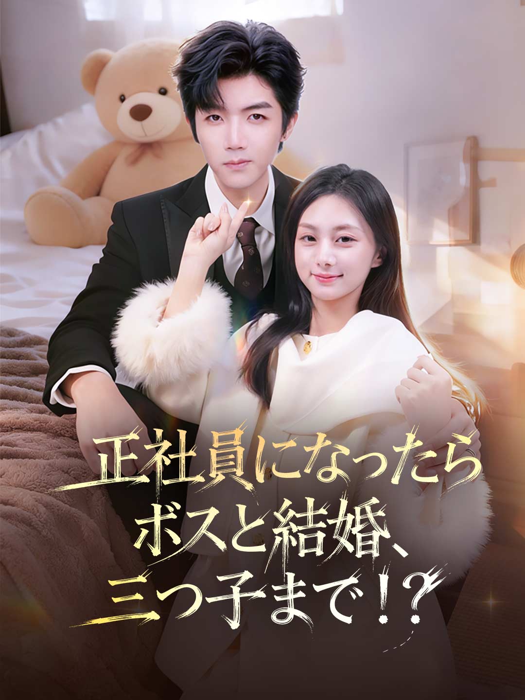 正社員になったらボスと結婚、三つ子まで！？