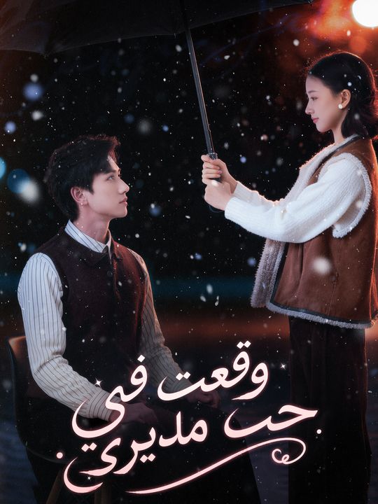 وقعت في حب مديري