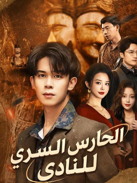 الحارس السري للنادي